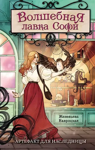 Женевьева Навроцкая Волшебная лавка Софи. Артефакт для наследницы