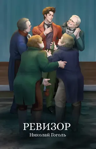 Николай Васильевич Гоголь Ревизор: сборник