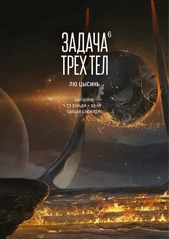 Лю Цысинь Задача трех тел. Том 6 (The Three-Body Problem). Маньхуа