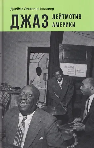 Джеймс Линкольн Коллиер Джаз. Лейтмотив Америки