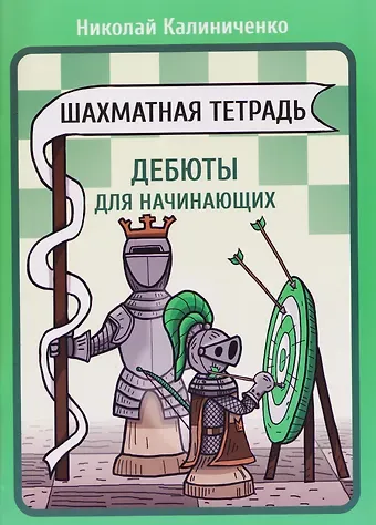 Николай Михайлович Калиниченко Шахматная тетрадь. Дебюты для начинающих
