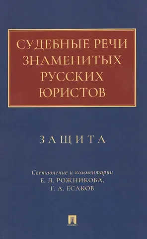 Леонид Владимирович Рожников Судебные речи знаменитых русских юристов. Защита