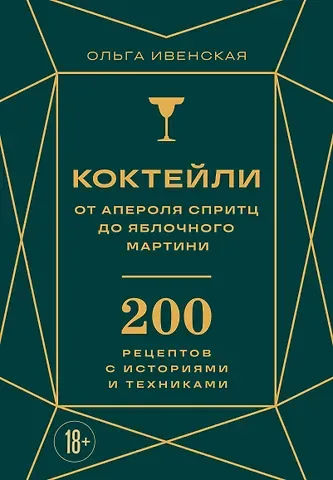 Ольга Семёновна Ивенская Коктейли: от апероля спритц до яблочного мартини. 200 рецептов с историями и техниками