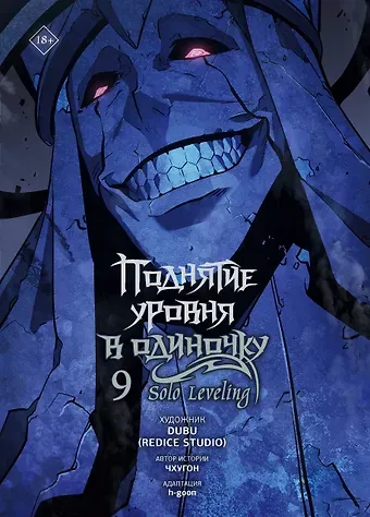 Чхугон, DUBU (Redice Studio), h-goon Поднятие уровня в одиночку. Том 9 (Solo Leveling). Манхва