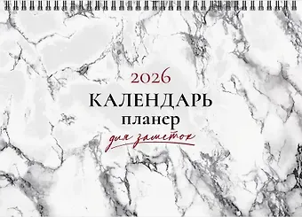 Календарь 2026г 210*160 