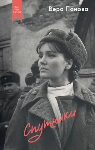 Вера Фёдоровна Панова Спутники