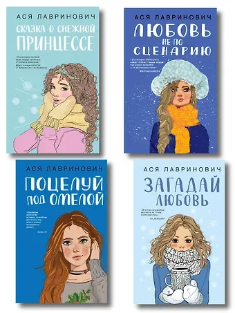 Ася Лавринович Комплект из четырех книг: Поцелуй под омелой + Любовь не по сценарию + Загадай любовь + Сказка о снежной принцессе