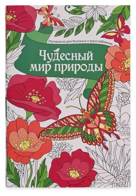 Раскраска антистресс АШАН Красная птица Чудесный мир природы