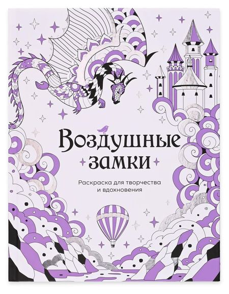 Раскраска антистресс АШАН Красная птица Воздушные замки