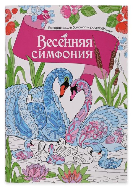 Раскраска антистресс АШАН Красная птица Весенняя симфония