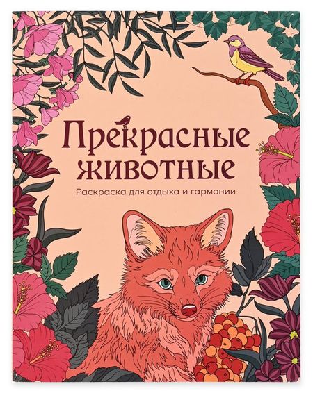 Раскраска антистресс АШАН Красная птица Прекрасные животные