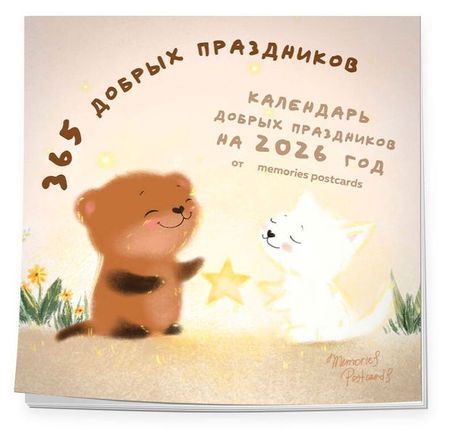 Календарь настенный Эксмо 365 добрых праздников на 2026 год, 300х300 мм