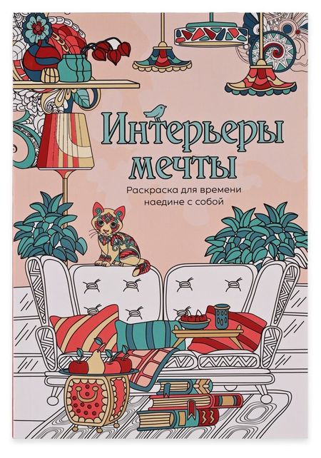 Раскраска антистресс АШАН Красная птица Интерьеры мечты