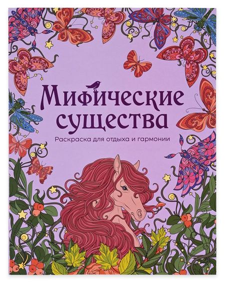 Раскраска антистресс АШАН Красная птица Мифические существа