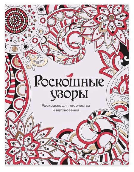 Раскраска антистресс АШАН Красная птица Роскошные узоры