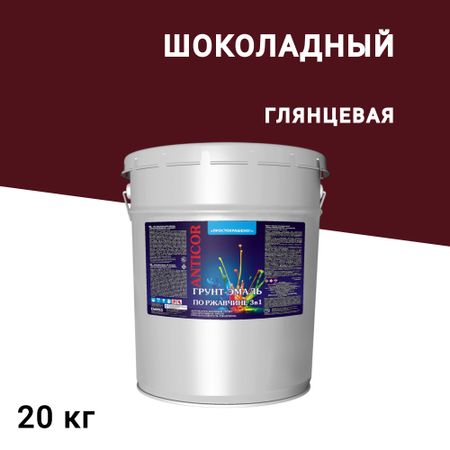 Грунт-эмаль по ржавчине 3в1 Простокрашено шоколадная глянцевая 20 кг
