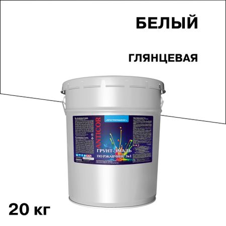 Грунт-эмаль по ржавчине 3в1 Простокрашено белая глянцевая 20 кг