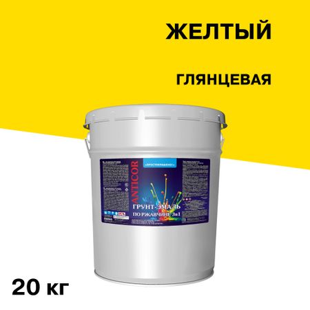 Грунт-эмаль по ржавчине 3в1 Простокрашено желтая глянцевая 20 кг