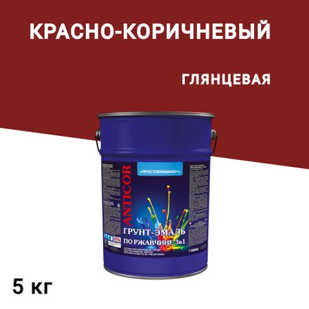 Грунт-эмаль по ржавчине 3в1 Простокрашено красно-коричневая глянцевая 5 кг