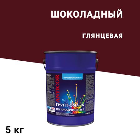 Грунт-эмаль по ржавчине 3в1 Простокрашено шоколадная глянцевая 5 кг