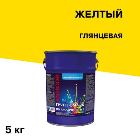 Грунт-эмаль по ржавчине 3в1 Простокрашено желтая глянцевая 5 кг