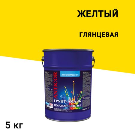 Грунт-эмаль по ржавчине 3в1 Простокрашено желтая глянцевая 5 кг