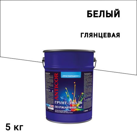 Грунт-эмаль по ржавчине 3в1 Простокрашено белая глянцевая 5 кг