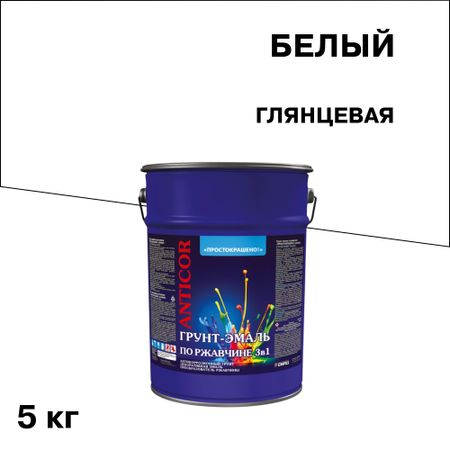 Грунт-эмаль по ржавчине 3в1 Простокрашено белая глянцевая 5 кг