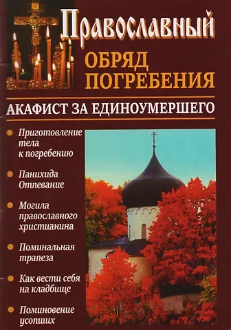 Православный обряд погребения Акафист за единоумершего (м) Слепинин