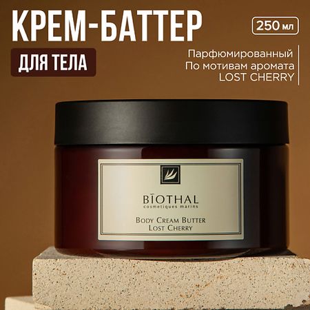 Крем для тела BIOTHAL Крем-баттер для тела питательный крем баттер для тела pslab с экстрактом авокадо 200 мл