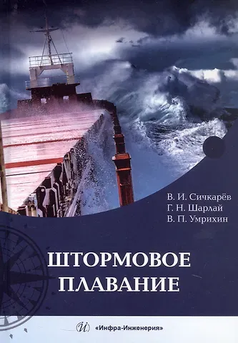Виктор Павлович Умрихин, Георгий Николаевич Шарлай, Виктор Иванович Сичкарёв Штормовое плавание. Учебник