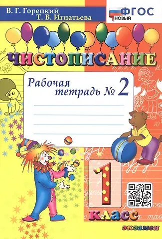 Всеслав Гаврилович Горецкий, Тамара Вивиановна Игнатьева Чистописание. 1 класс. Рабочая тетрадь № 2. ФГОС Новый