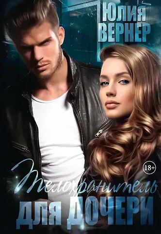 Юлия Вернер Телохранитель для дочери
