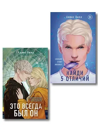 Алекс Хилл Комплект из двух книг: Найди 5 отличий + Это всегда был он