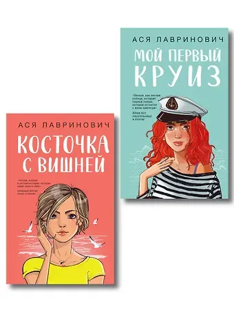 Ася Лавринович Комплект из двух книг: Мой первый круиз + Косточка с вишней