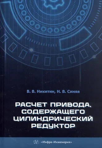 Наталия Викторовна Синяя, Виктор Васильевич Никитин Расчет привода, содержащего цилиндрический редуктор. Учебное пособие