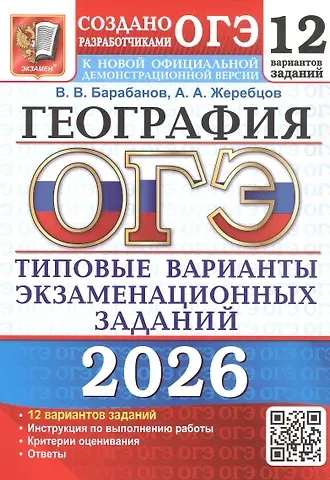Вадим Владимирович Барабанов, Андрей Анатольевич Жеребцов ОГЭ 2026. География. Типовые варианты экзаменационных заданий. 12 вариантов заданий