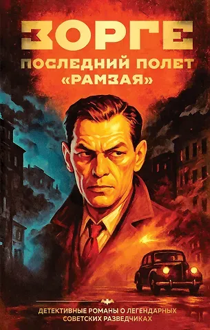 Хачик Мнацаканович Хутлубян Зорге. Последний полет “Рамзая”