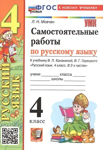 Лариса Николаевна Мовчан Самостоятельные работы по русскому языку. 4 класс. К учебнику В.П. Канакиной, В.Г. Горецкого 