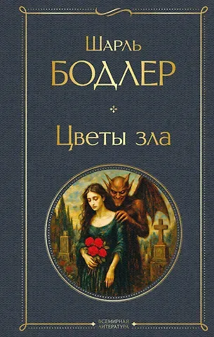 Шарль Бодлер Цветы зла