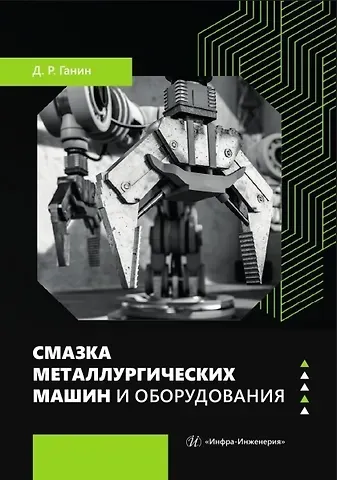 Дмитрий Рудольфович Ганин Смазка металлургических машин и оборудования. Учебное пособие