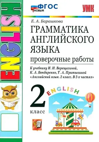 Елена Александровна Барашкова Грамматика английского языка. 2 класс. Проверочные работы. К учебнику И.Н. Верещагиной, К.А. Бондаренко, Т.А. Притыкиной 