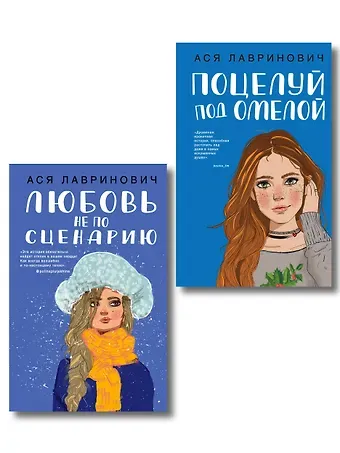 Ася Лавринович Комплект из двух книг: Поцелуй под омелой + Любовь не по сценарию