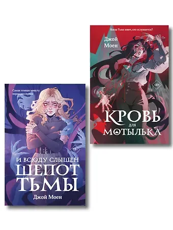Джой Моен Комплект из двух книг: Кровь для мотылька + И всюду слышен шепот Тьмы