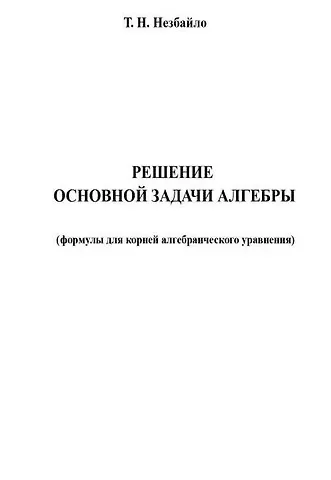 Тиберий Георгиевич Незбайло Решение основной задачи алгебры