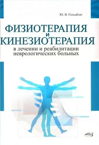 Юрий Вильгельмович Гольдблат Физиотерапия и кинезиотерапия в лечении и реабилитации неврологических больных