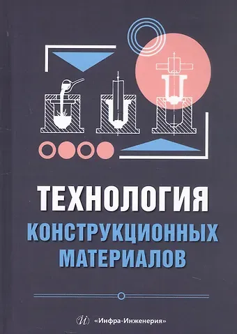 Игорь Анатольевич Стрельников, Илья Егорович Илларионов Технология конструкционных материалов. Учебное пособие