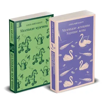 Луиза Мэй Олкотт Набор 