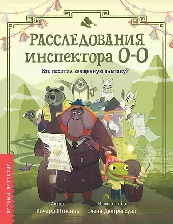 Ричард Птисинь Расследования инспектора О-О: кто похитил священную альпаку?