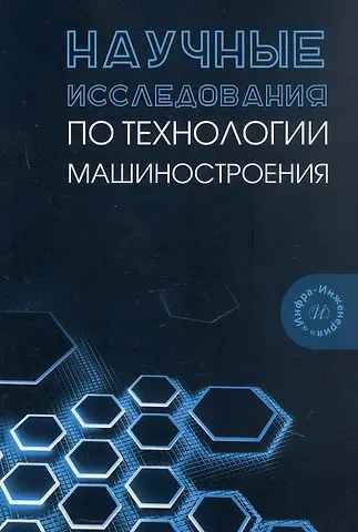Валерий Александрович Лебедев, Виктор Иванович Бутенко Научные исследования по технологии машиностроения. Учебное пособие